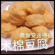 木棉豆腐   黄金豆腐  千叶豆腐  包浆豆腐   黄金丝等