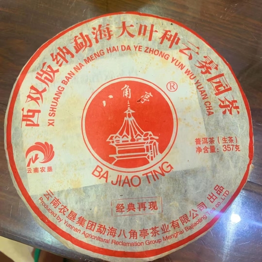 2015年八角亭勐海大叶种云雾圆茶357g/饼包邮