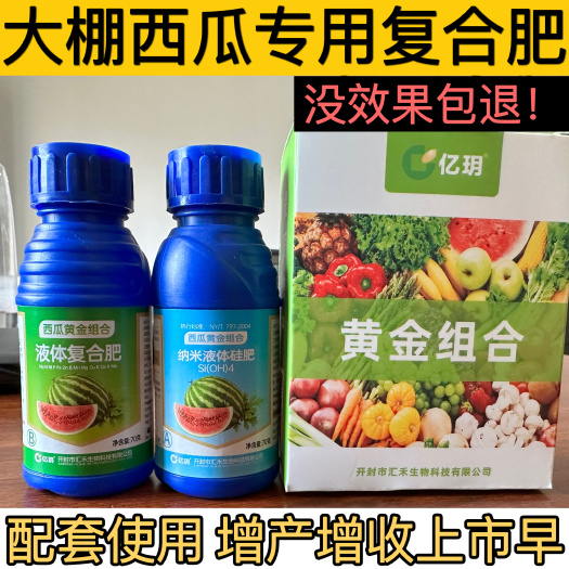 开封大棚西瓜套餐叶面肥组合微量元素液体复合肥纳米硅肥防裂增甜提质