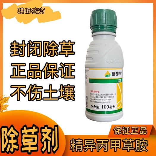 佛山先正达金都尔精异丙甲草胺玉米水稻大豆等封闭除草剂农药