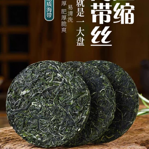 烘干压缩海带丝海带干货圆饼小包装裙带菜干海带丝凉拌即食