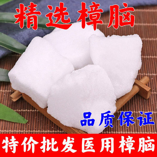 【包邮】章脑 新货纯樟脑块 中药材药用医用外用天然樟脑粉樟脑