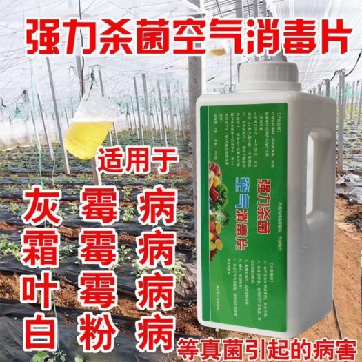寿光市大棚空气杀菌消毒片温室正品农用大棚消毒片白粉灰霉病熏蒸杀菌剂