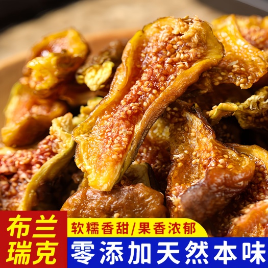 武功县布兰瑞克切块无花果干