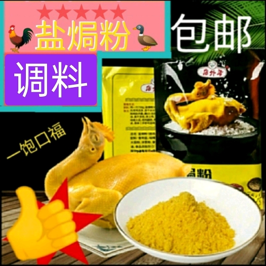 重庆市盐焗鸡粉，手撕鸡盐焗王调味粉，包邮