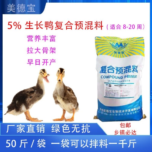 涿州市鸭饲料育成期生长鸭促进消化吸收营养均衡复合预混合饲料提高免疫