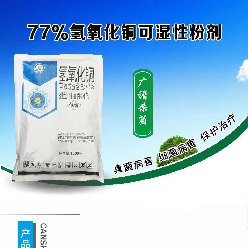 77%氢氧化铜杀菌剂柑橘溃疡病消毒细菌性角斑病