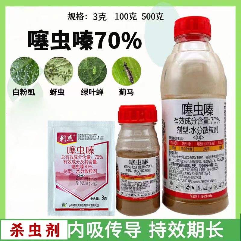 70%噻虫嗪杀虫剂农药蔬菜果树杀蓟马蚜虫茶小绿叶蝉杀虫剂