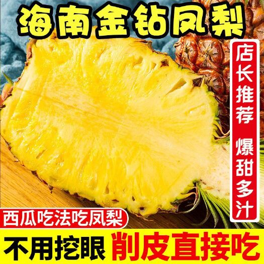 海南金钻凤梨新鲜水果当季香水菠萝特产大果手撕无眼凤梨整箱