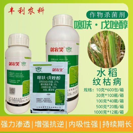 漳州剑农笑 27%噻呋酰胺戊唑醇 噻呋戊唑醇水稻纹枯病 正品农药