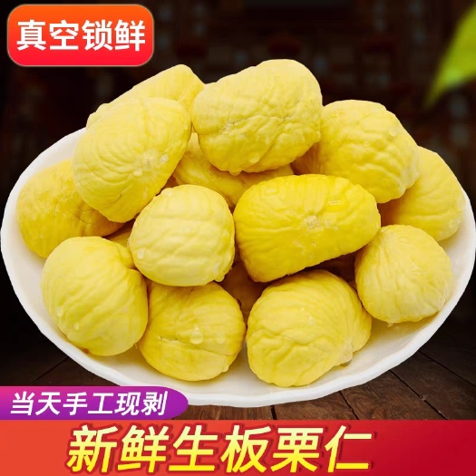 生板栗仁手工去壳去皮迁西板栗新鲜去皮真空包装
