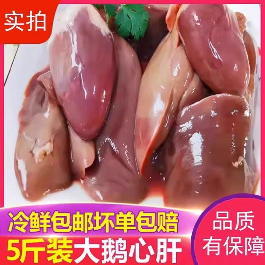 南京新鲜鹅心肝5斤鹅肝生鹅肝冷冻白条鹅肝鹅内脏生鹅肝鹅心卤菜食材