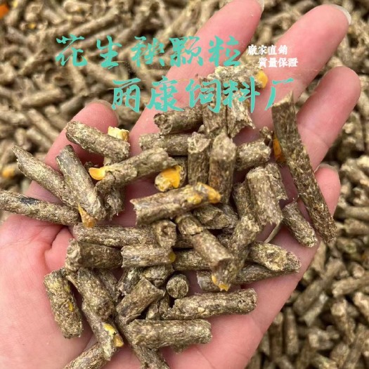 正阳县2013年新草花生秧颗粒饲料，无土无膜无霉，厂家直销