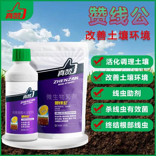 郑州真赞赞线公套餐 线虫克星 根结线虫一次全消 赞线公线虫套餐