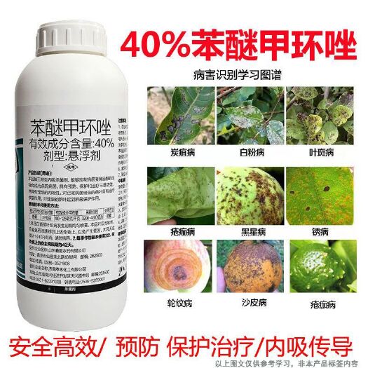 南宁40%苯醚甲环唑炭疽病白粉病疮痂病果树蔬菜杀菌剂