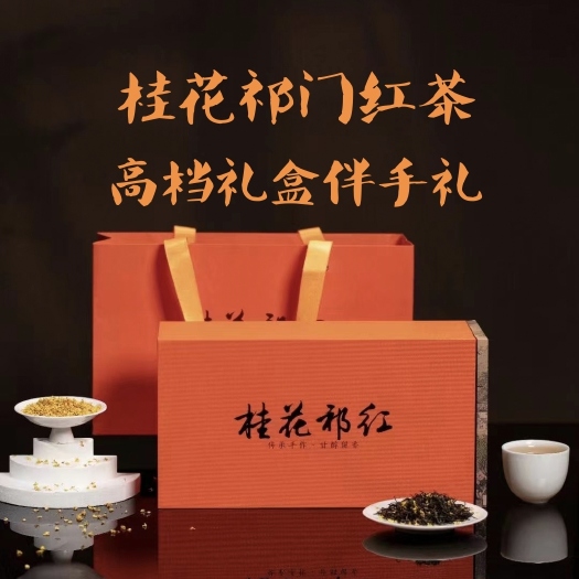 桂花祁门红茶高档礼盒伴手礼原产地直销祁门核心产区高山祁红包邮
