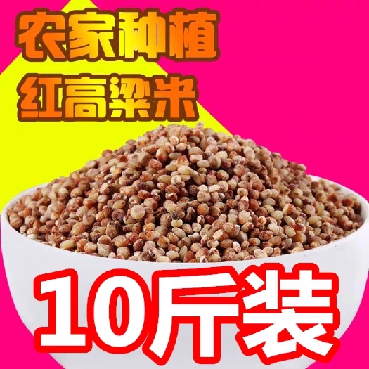 东北高粱米农家自种红高粱米去壳脱皮粗粮饭五谷杂粮杂米包邮