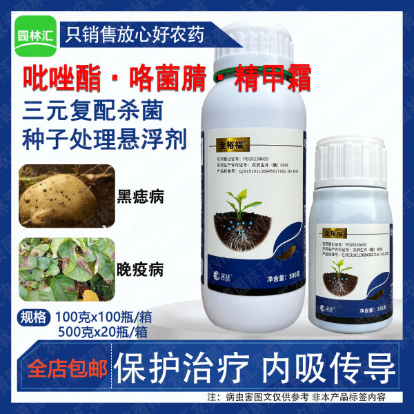 实佳10%吡唑酯咯菌腈精甲霜蓝药水农药杀菌剂正品农用黑痣晚疫