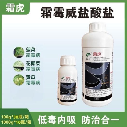 昌乐县蓝丰霜虎 霜霉威盐酸盐 黄瓜菠菜花椰菜霜霉病内吸杀菌剂