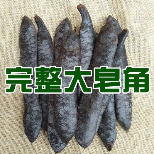 【包邮】中药材皂荚片 非 大皂角 皂角段 皂荚个皂角个