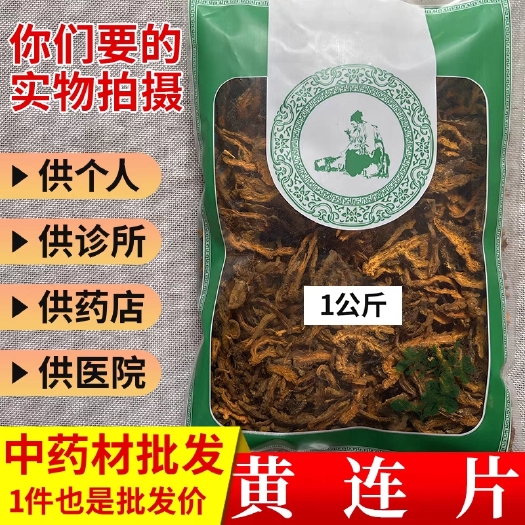 宜春【包邮】 黄连 中药材黄连 川黄连 川黄连切片 多种规格