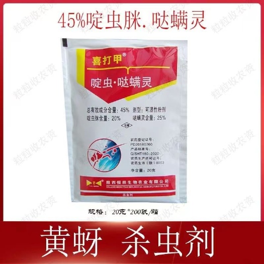 郑州恒田喜打甲45%啶虫脒哒螨灵 喜打甲杀虫剂蚜虫杀虫剂农药新促