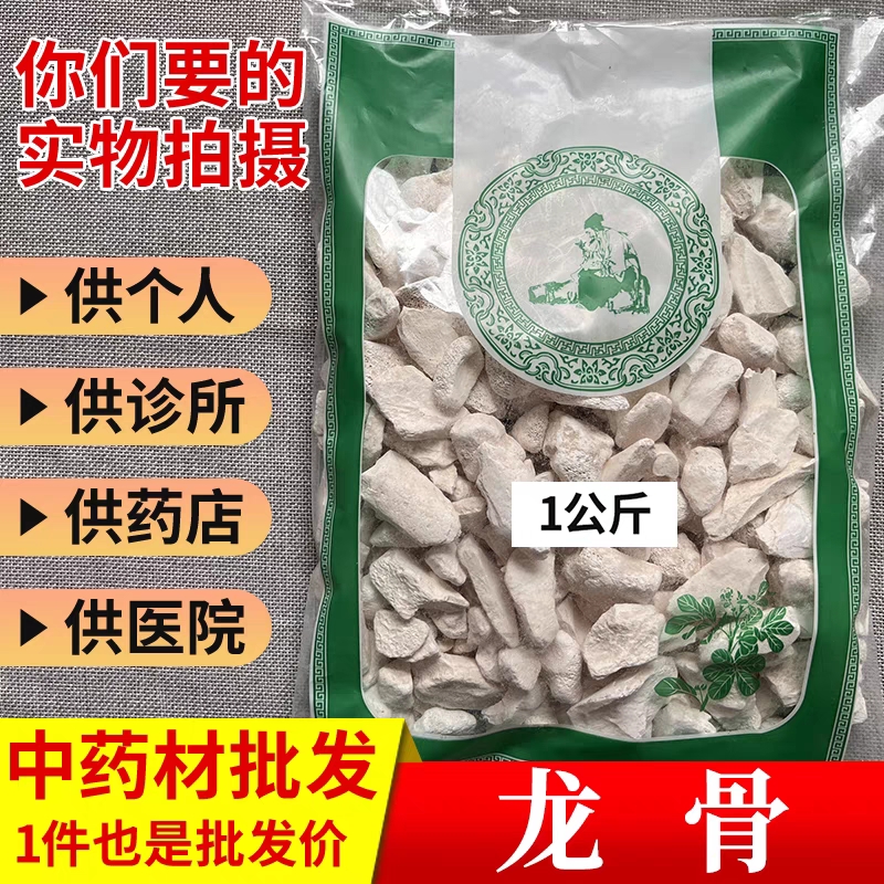 【包邮】中药材龙骨 煅龙骨 生龙骨 新货龙骨 另有龙骨粉