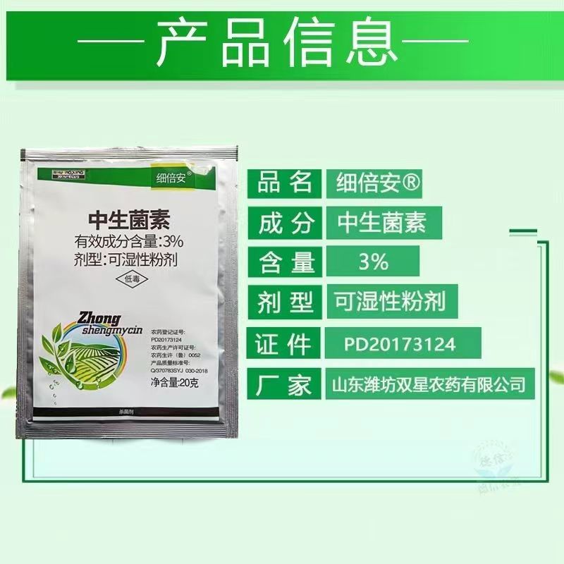 细倍安3%中生菌素细菌性角斑病软腐病溃疡病流胶病农药杀菌剂正