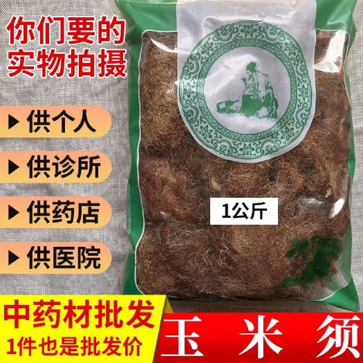 宜春【包邮】中药材玉米须 泡水 新鲜农家 苞米龙须茶 老玉米须