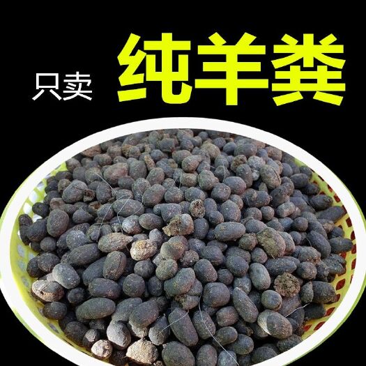鄂托克旗【电商包邮代发贴牌】自然风干羊粪颗粒粉末有机肥羊粪蛋全国包邮