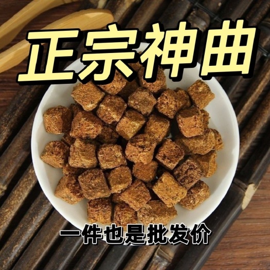 【包邮】中药材 神曲 六神曲 生神曲 炒神曲 焦神曲另有建曲