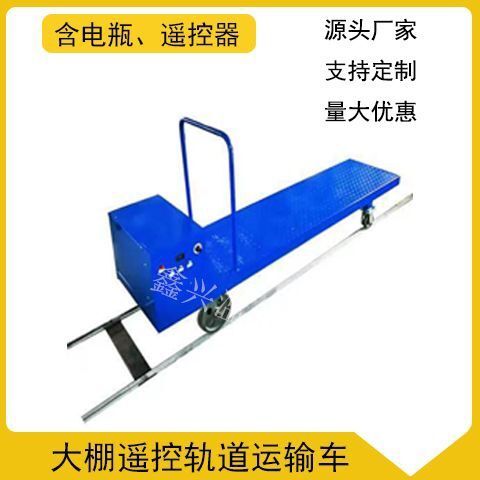 沧州温室大棚轨道运输车电动遥控轨道车大棚运菜小火车