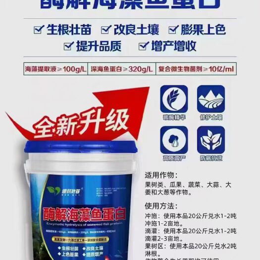 郑州酶解海藻鱼蛋白，超高含量，不添加粘稠剂，生根提苗，膨果增色