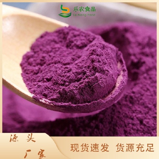 冠县厂家直销脱水蔬菜供应紫薯粉紫薯熟粉五谷杂粮粉