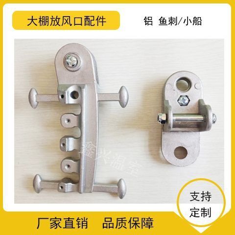 沧州温室大棚放风口配件鱼刺小船滑轮风口夹