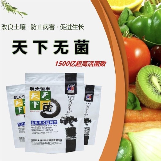 长沙航天恒丰天下无菌生化防控抗病型活菌数1500亿/克可与农药混