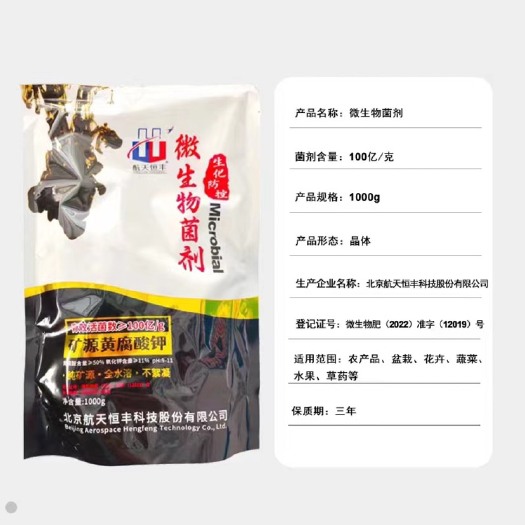 长沙航天恒丰微生物菌剂抗旱叶片厚绿抗病解盐调节土壤酸碱度抗重茬