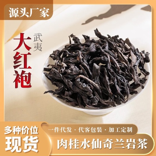 汕头武夷山大红袍岩茶散装茶叶肉桂礼品礼盒送礼水仙乌龙茶大红袍批发