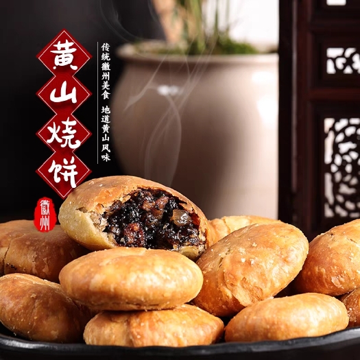 黄山烧饼
