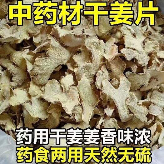 宜春【包邮】干姜片 中药材 小黄姜 姜片 新货野生无硫药用姜片茶
