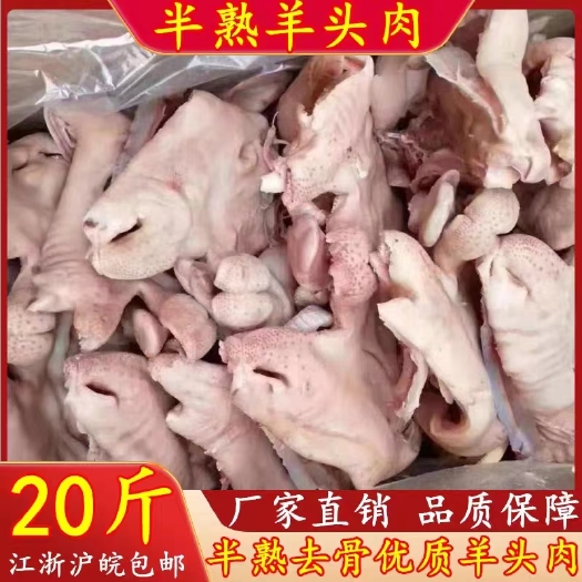 南京新鲜羊头肉 去骨羊脸肉 毛重20斤 冷冻羊头肉 清真内蒙羊肉
