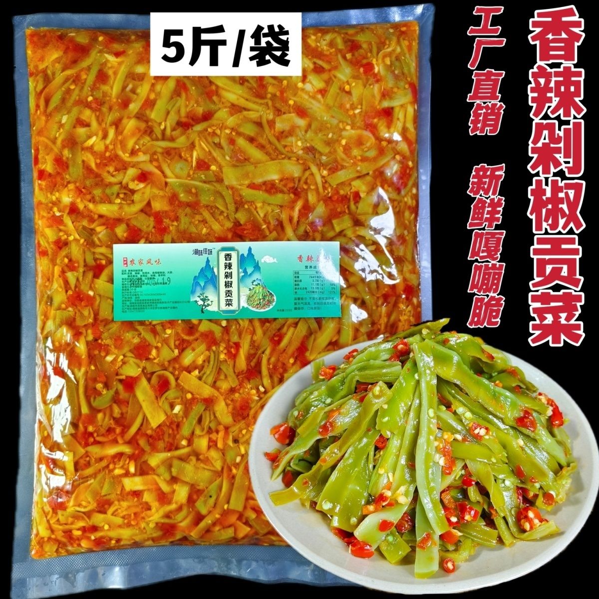 茶油剁椒贡菜5斤/包，湖南特产工厂直销，地摊农贸市场批发专用