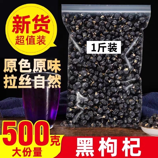 黑枸杞子青海正品500g宁夏黑构杞桑葚干枸杞男肾黑枸杞包邮
