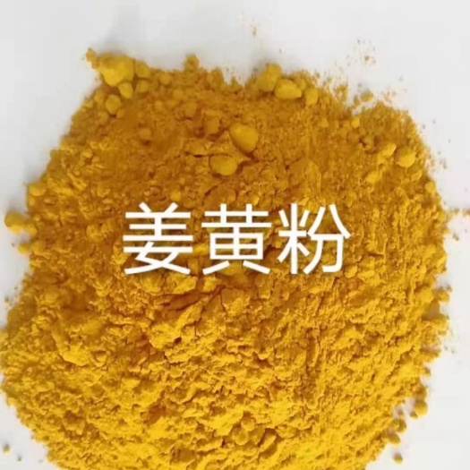 巨鹿县姜黄粉天然色素，禽料，水产料，猪料均可使用。