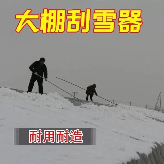 大棚刮雪器铲雪冬季除雪