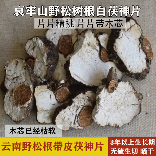 双柏县带皮茯神片 3年生枯木茯神  1斤包邮 生切晒干