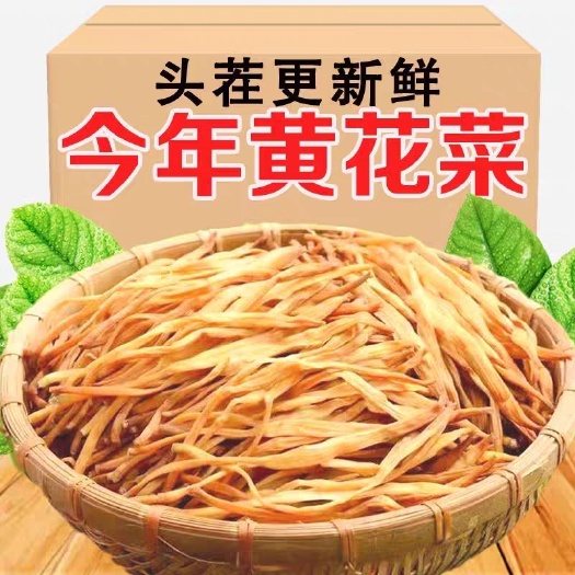 桂平市23年黄花菜干货特级2500g脱水蔬菜农家自制土特产黄花菜
