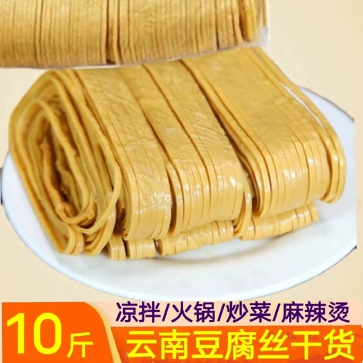 10斤云丝云南石屏豆腐丝豆皮腐竹王中王豆制品凉拌干货开店超值