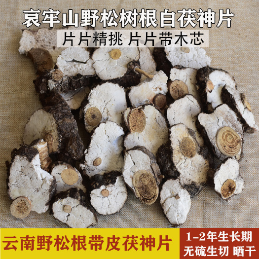 带皮茯神片 1斤包邮 挑拣片片带木芯  生切晒干 无硫熏