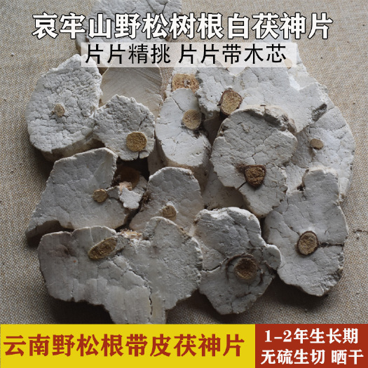 双柏县茯神片  云南松根茯神 生切晒干 片片都带木芯